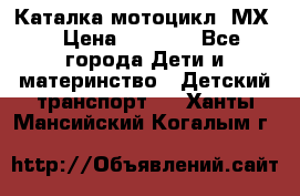 46512 Каталка-мотоцикл “МХ“ › Цена ­ 2 490 - Все города Дети и материнство » Детский транспорт   . Ханты-Мансийский,Когалым г.